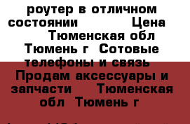 роутер в отличном состоянии LinkSYS › Цена ­ 500 - Тюменская обл., Тюмень г. Сотовые телефоны и связь » Продам аксессуары и запчасти   . Тюменская обл.,Тюмень г.